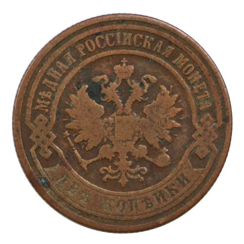 1899 Russia 2 Kopek