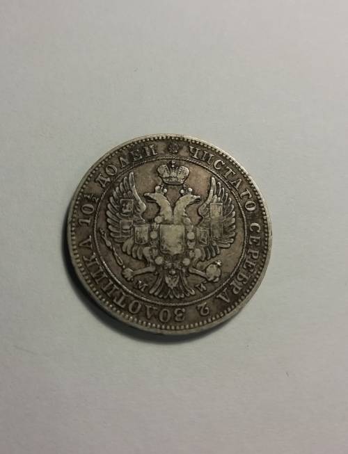 *Scarce Silver* 1846 1/2 Russian Ruble. Low mintage