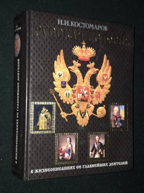 NIKOLAY KOSTOMOROV RUSSIAN HISTORY IN BIOGRAPHIES OF ITS MAIN FIGURES