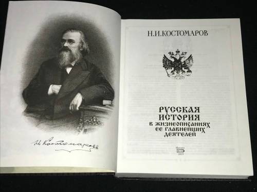 NIKOLAY KOSTOMOROV RUSSIAN HISTORY IN BIOGRAPHIES OF ITS MAIN FIGURES