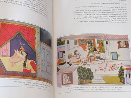 KAMA SUTRA IN HEBREW