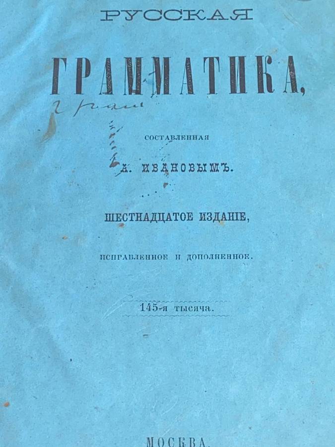 ANTIQUE RUSSIAN LANGUAGE BOOK 1866/67