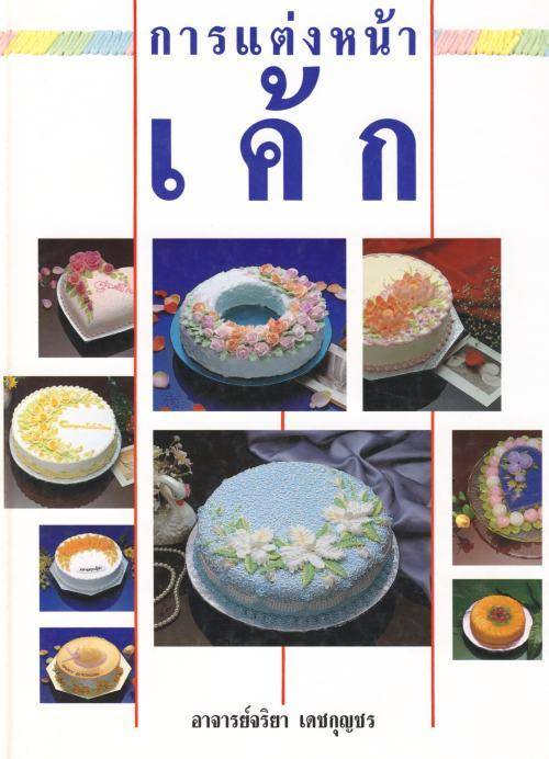 CAKE ICING BOOK IN THAI LANGUAGE - BUT WHAT A DELIGHT.
