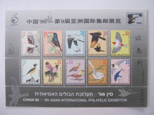 ISRAEL - 1996 INTERNATIONAL STAMP EXHIBITION, PEKING, CHINA `BIRDS` - MINIATURE SHEET - MNH