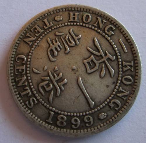 1899 HONG KONG 10 CENTS QUEEN VICTORIA (SILVER)