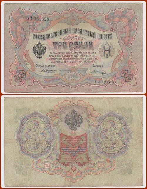 RUSSIA - 1905 - 3 RUBLES - SER#: ..351..