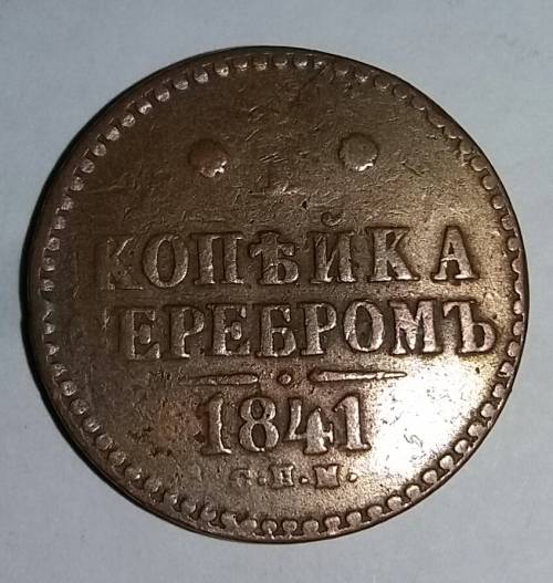 1841 - 1 KOPEK - RUSSIA
