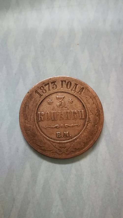 3 Kopeks 1873 Imperial RUSSIA Copper Original