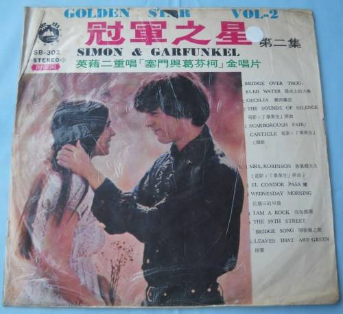 RARE-LP-SIMON & GARFUNKEL-GOLDEN STAR VOL 2-TAIWANESE PRESSING-VERY GOOD CONDITION