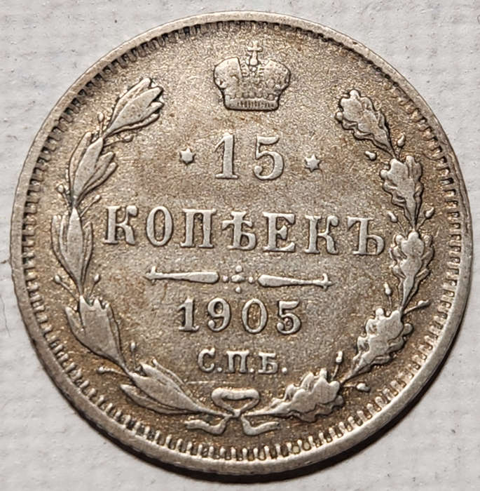 15 (FIFTEEN) KOPEKS - 1905 - RUSSIA