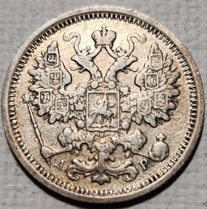 15 (FIFTEEN) KOPEKS - 1905 - RUSSIA