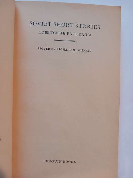 Soviet Short Stories, Parallel Text Russian/English edited by Richard Newnham