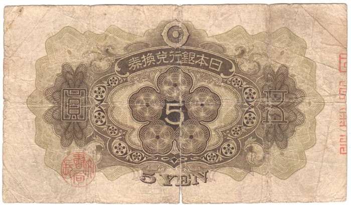 Japan Old 5 Yen banknote - small bottom tear