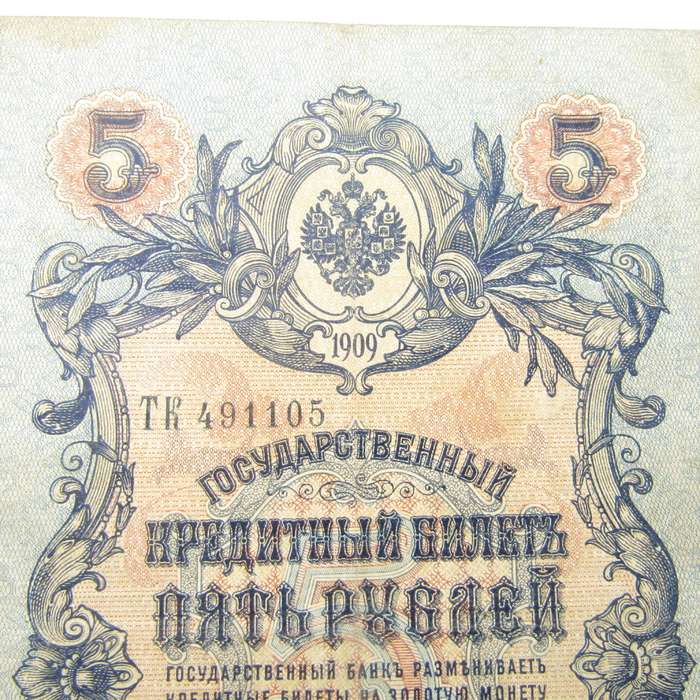 5 Rouble Russia 1909 Imperial banknote