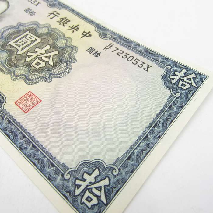 Central Bank of China 10 Yuan banknote UNC with creases
