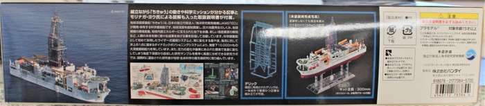 BanDai - CHIKYU - Scientific Deep Sea Drilling Vessel - Exploring Lab Series - 1:700
