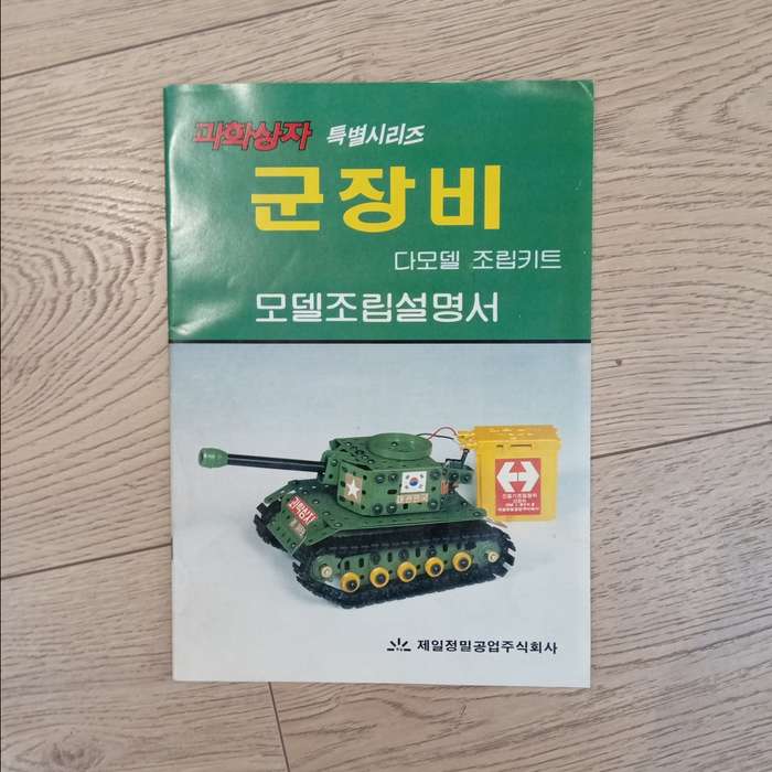 JEP Kit series No.4 science set to build military vehicles -  not complete