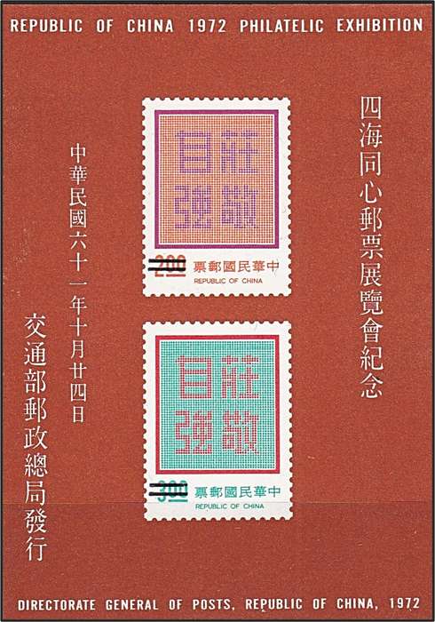 1972 China/Taiwan SPECIMEN Philatelic Exhibition UMM(**) Sheetlet (Value oblitirated/No New)