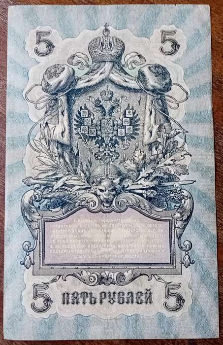 1909 Russia 5 Rubles
