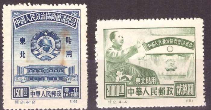 NORTHEAST CHINA  1950 Chinese People`s Political Consultative Conference MM