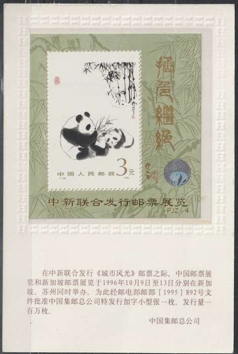 CHINA 1985 Giant Panda UMM CV R1170 FEDERATION MS