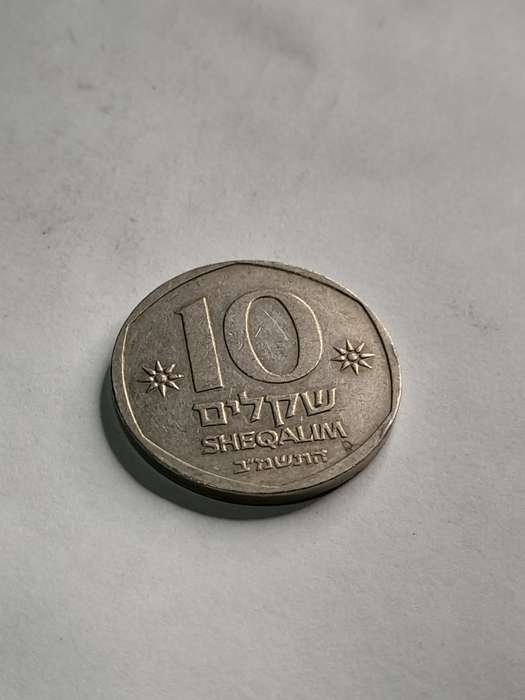 Israel 10 Sheqalim 1982