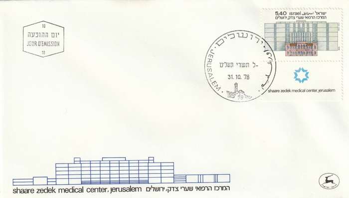 Israel - 1978 - Opening of new Shaare Zedek Medical Center Jerusalem