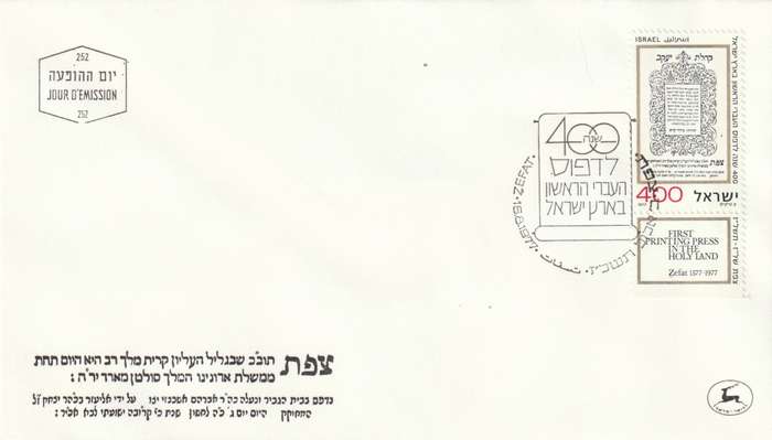 Israel - 1977 - 4th century of Hebrew printing at Safad