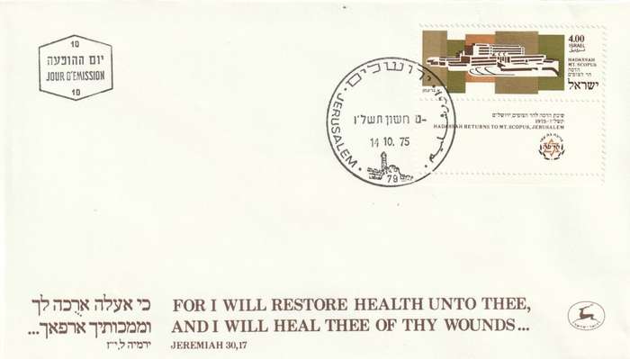 Israel - 1975 - Return of Hadassah to Mount Scopus