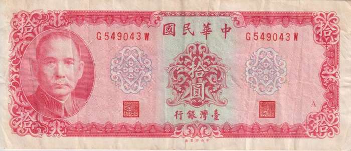 TAIWAN - 10 New Taiwan Dollars 1969 P-1979b VF