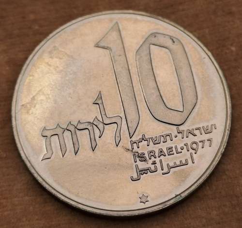 1977 Proof 10 Lirot Hanukkah Commemorative issue- Jerusalem Lamp in wallet