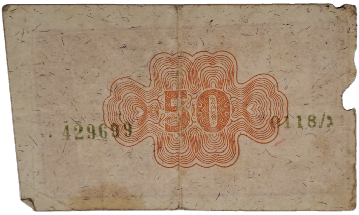 Rare 1952 Israel 50 Pruta Emergency Fractional Issue-bank Note