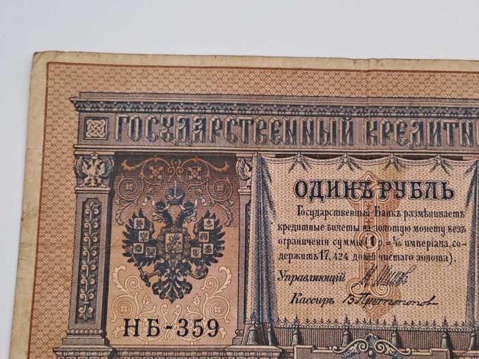 1898 Russian Empire 1 Rouble - Nicholas II Bank note -Circulated