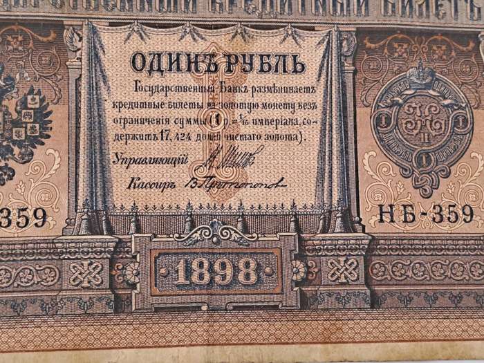1898 Russian Empire 1 Rouble - Nicholas II Bank note -Circulated
