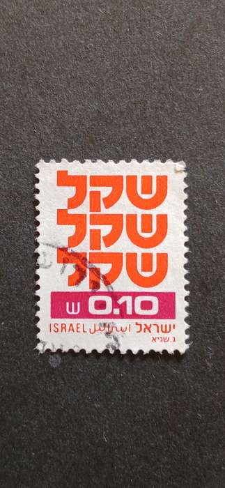 ISRAEL 1980-84 SHEKEL