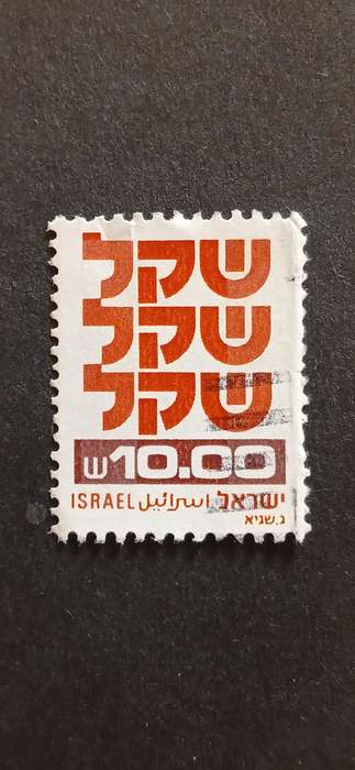 ISRAEL 1980-84 SHEKEL