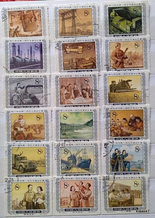 China - People`s Republic - 1955 - Fulfillment of 1st Five Year Plan - Set of 16 Cancelled stamps