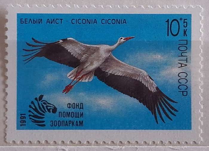 Russia Soviet Union 1991 Zoo Aid 1 Mint stamp