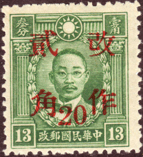 CHINA 1943 HUPEH SURCHARGE 20c ON 13c BLUE-GREEN IN RED MARTYR ISSUE #696c MINT