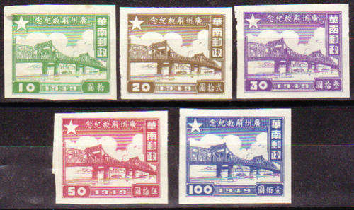 CHINA SOUTH 1949  LIBERATION OF GUANGZHOU IMPERF MINT COMPLETE SET