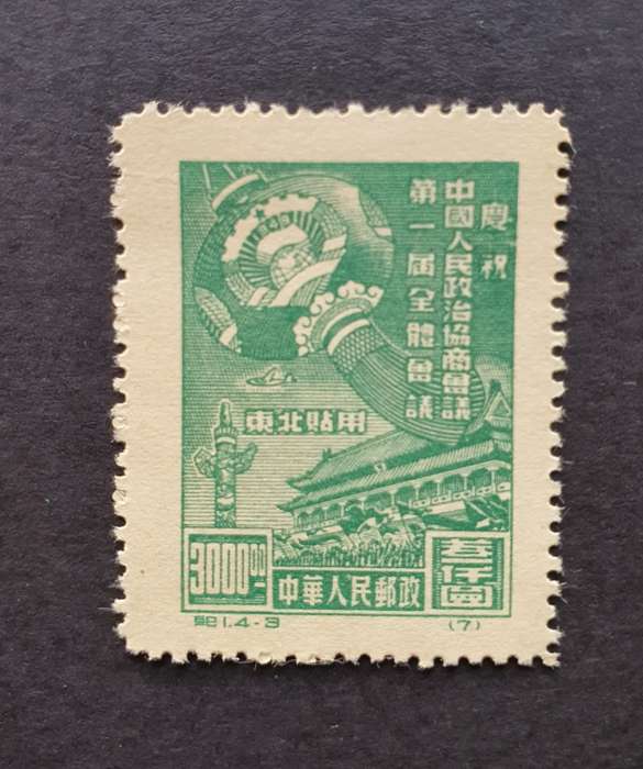 1949 N.E. CHINA Chinese People`s Political Consulative Conf. Full Set MINT