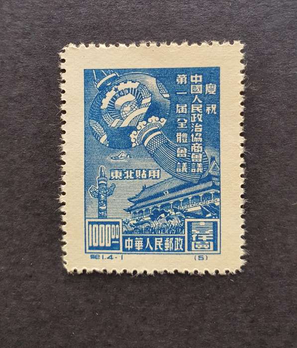 1949 N.E. CHINA Chinese People`s Political Consulative Conf. Full Set MINT