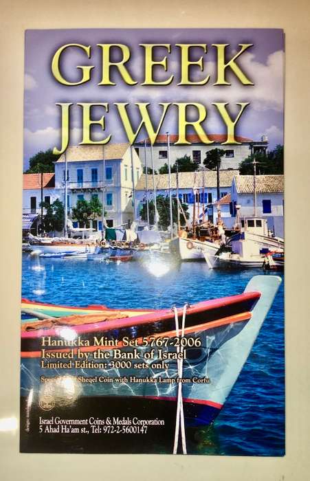 ISRAEL 2006 HANUKKA MINT SET GREEK JEWRY LIMITED EDITION OF 3000 SETS ONLY IN PLASTIC COVER