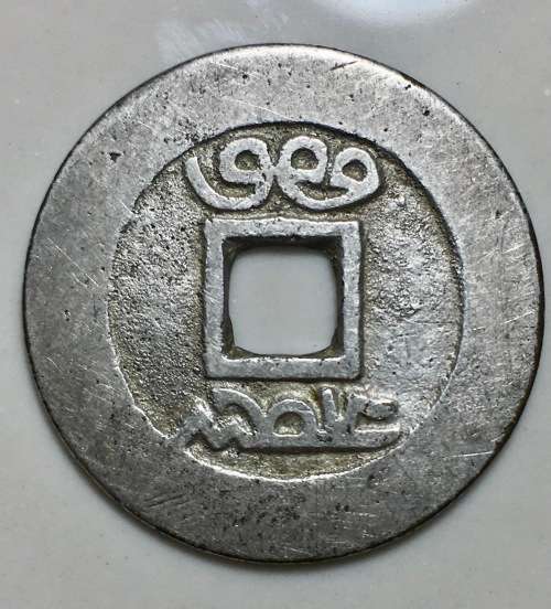 CHINA 1680-1690 KANG XI TONG BAO BOARD OF REVENUE