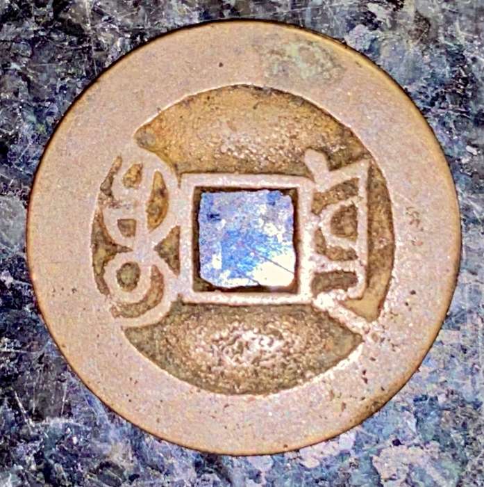 CHINA EMPIRE 1 CASH COIN 1700s JEN TSUNG