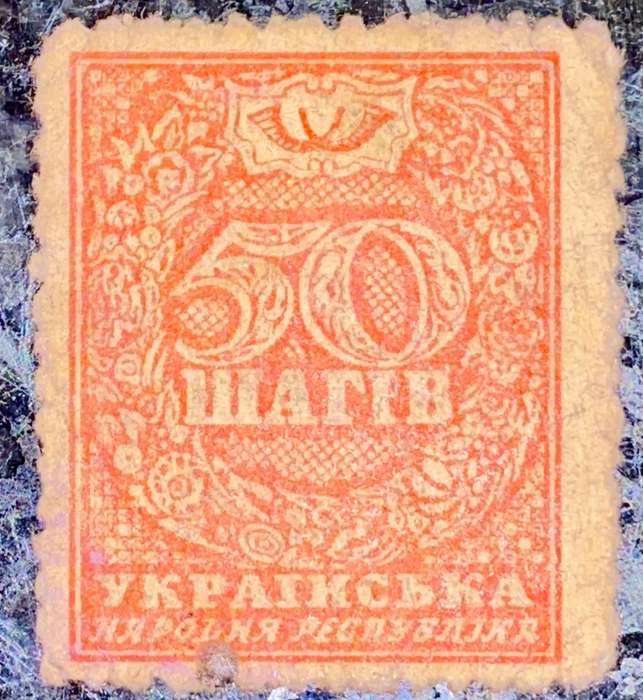 UKRAINE 50 SHAHIV 1918 MONEY STAMP