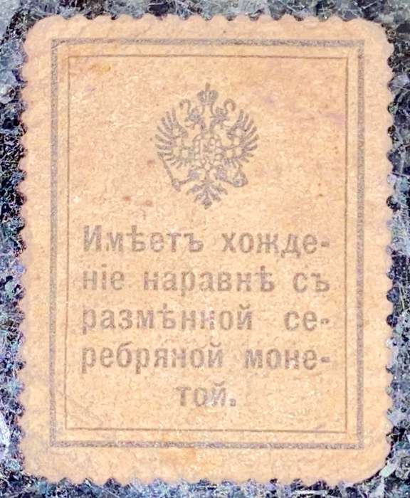 RUSSIA 15 KOPEKS 1915 WW1 MONEY STAMP EMERGENCY ISSUE