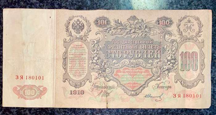 RUSSIA 100 RUBLES 1910 LARGE NOTE