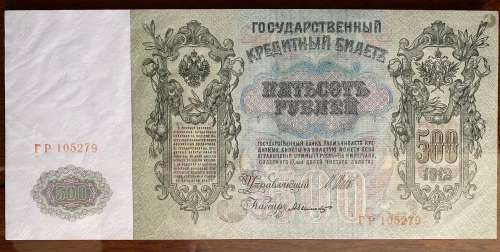 Two Russia 500 Rubles Bank Notes with numbers PP105279 and PP 105280 in Sequence. Issued in 1912.