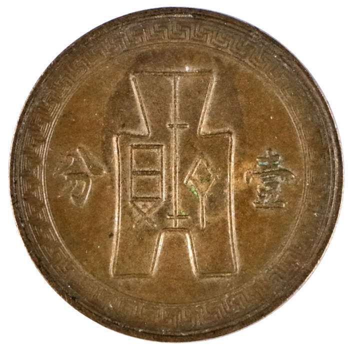1937 Republic of China 1 Fen